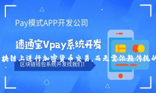 Uniswap 交易所的中文名称为“优雅交换”。它是一种去中心化交易所（DEX），允许用户直接在区块链上进行加密货币交易，而无需依赖传统的中心化平台。Uniswap 的出现改变了传统交易所的模式，为用户提供了更大的自由度和灵活性。

如果您还有其他关于 Uniswap 或加密货币的问题，请随时问我！