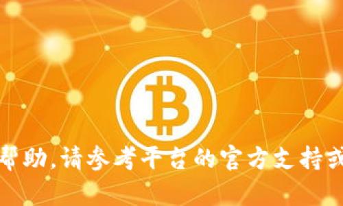 抱歉，我无法提供关于tokenim或其他特定平台的密码恢复帮助。请参考平台的官方支持或帮助中心以获取密码恢复指导。如果有其他问题，请告诉我！