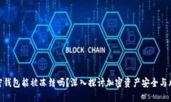 加密钱包能被冻结吗？深