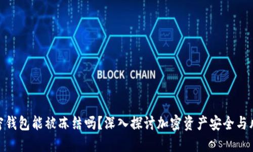 加密钱包能被冻结吗？深入探讨加密资产安全与风险
