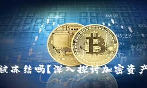 加密钱包能被冻结吗？深入探讨加密资产安全与风险