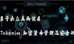 思考一个易于大众且的优质Ledger与Tokenim：加密货