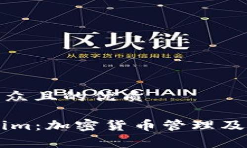 思考一个易于大众且的优质

Ledger与Tokenim：加密货币管理及安全的完美组合