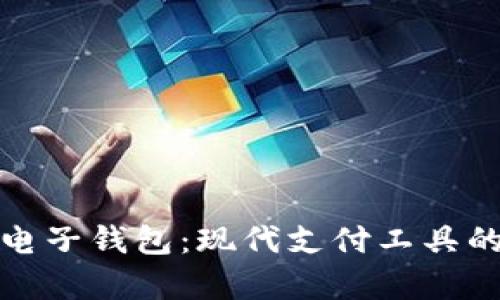 全面解析电子钱包：现代支付工具的未来趋势