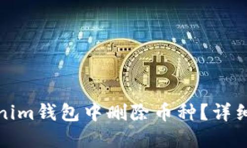 如何在Tokenim钱包中删除币种？详细步骤与技巧