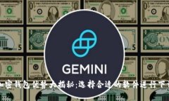 加密钱包优势大揭秘：选