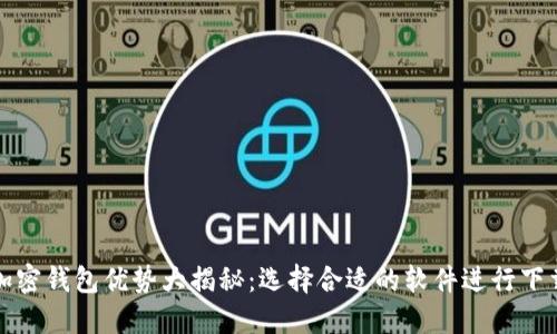 加密钱包优势大揭秘：选择合适的软件进行下载