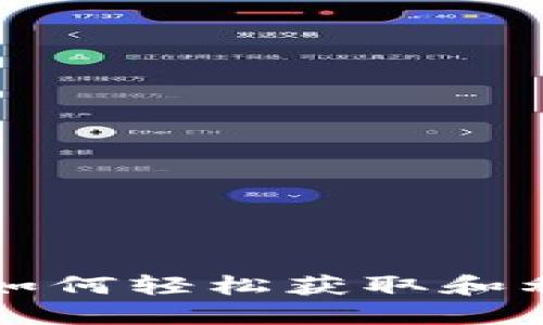 Tokenim领糖果：如何轻松获取和利用数字资产奖励