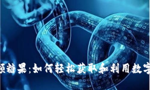Tokenim领糖果：如何轻松获取和利用数字资产奖励