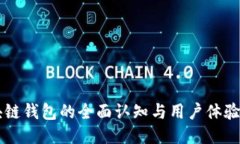 区块链钱包的全面认知与