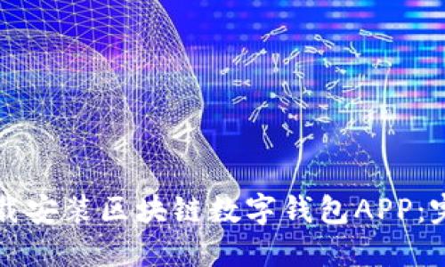 如何下载安装区块链数字钱包APP：完整指南