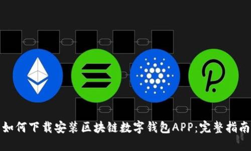 如何下载安装区块链数字钱包APP：完整指南