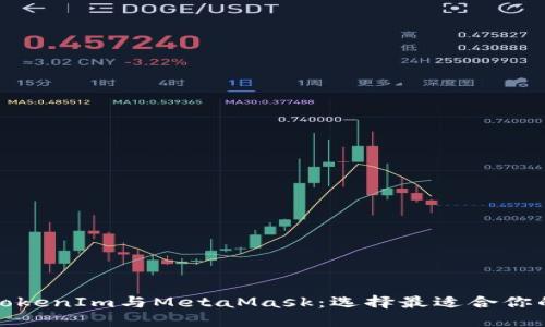 TP钱包与TokenIm与MetaMask：选择最适合你的加密钱包