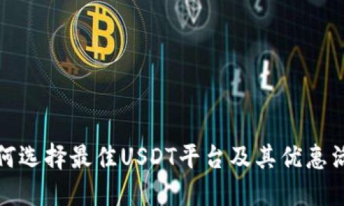 如何选择最佳USDT平台及其优惠活动