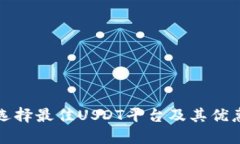如何选择最佳USDT平台及其