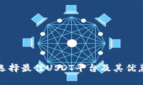 如何选择最佳USDT平台及其优惠活动