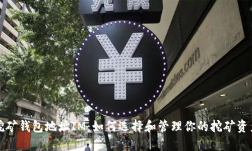 挖矿钱包地址IM：如何选择和管理你的挖矿资产