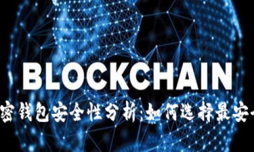 比特币加密钱包安全性分析：如何选择最安全的钱包？