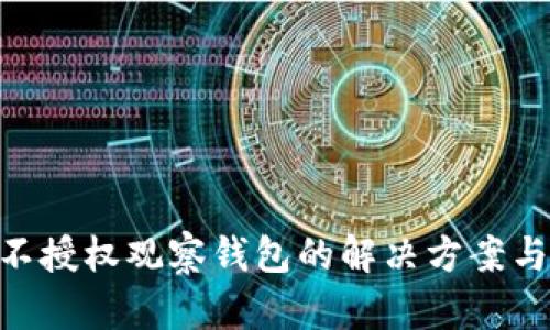 Tokenim不授权观察钱包的解决方案与使用指南