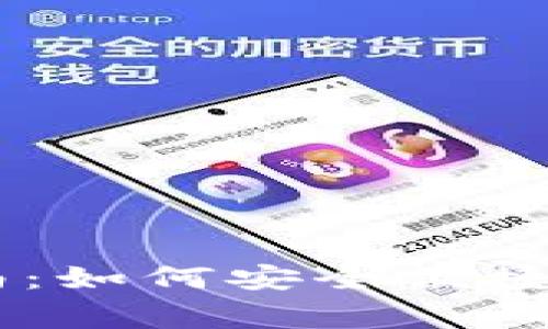 Ledger钱包使用指南：如何安全便捷地管理你的数字资产