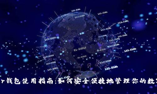 Ledger钱包使用指南：如何安全便捷地管理你的数字资产