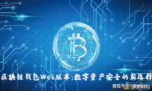 区块链钱包Web版本：数字资产安全的新选择