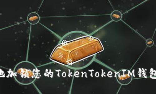 如何安全地加锁您的TokenTokenIM钱包：全面指南