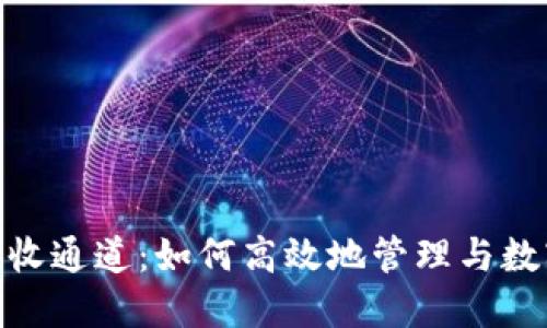 Tokenim接收通道：如何高效地管理与数字资产交易