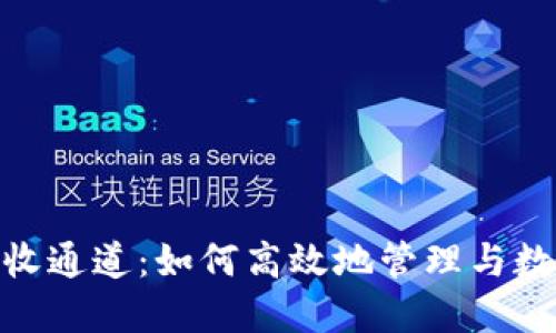Tokenim接收通道：如何高效地管理与数字资产交易