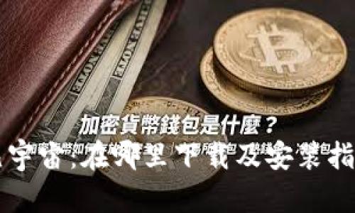 元宇宙：在哪里下载及安装指南