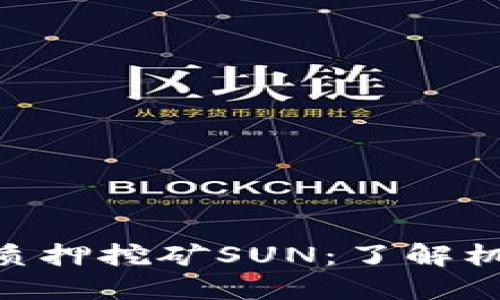 Tokenim质押挖矿SUN：了解机制与收益