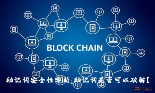 助记词安全性分析：助记词是否可以破解？