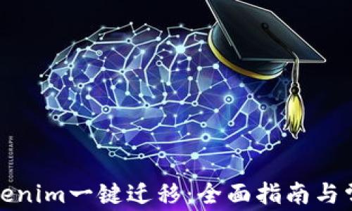
如何实现Tokenim一键迁移：全面指南与常见问题解答