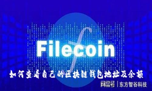 如何查看自己的区块链钱包地址及余额