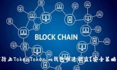 如何防止TokenTokenim钱包快