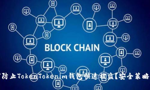 如何防止TokenTokenim钱包快速被盗？安全策略详解