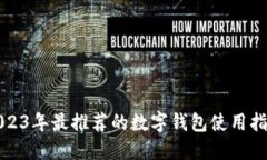2023年最推荐的数字钱包使