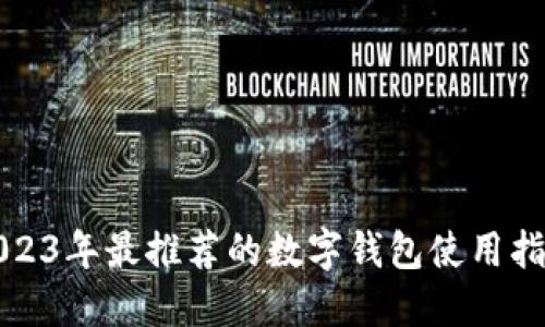 2023年最推荐的数字钱包使用指南