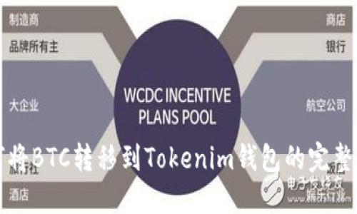 如何将BTC转移到Tokenim钱包的完整指南