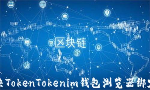 
如何解决TokenTokenim钱包浏览器绑定的问题