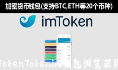 如何解决TokenTokenim钱包浏