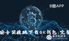如何安全便捷地下载OK钱包