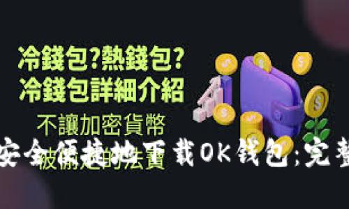 如何安全便捷地下载OK钱包：完整指南