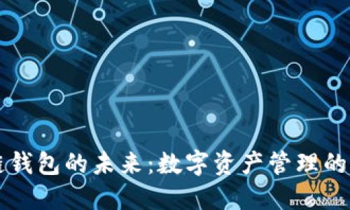 区块链钱包的未来：数字资产管理的新纪元
