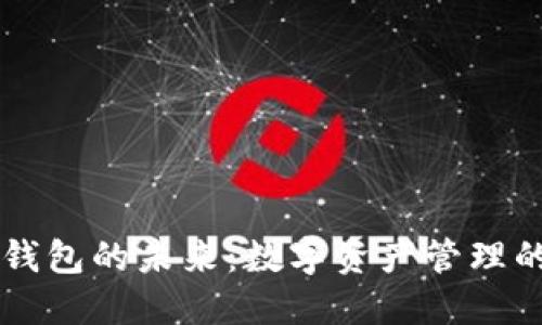 区块链钱包的未来：数字资产管理的新纪元