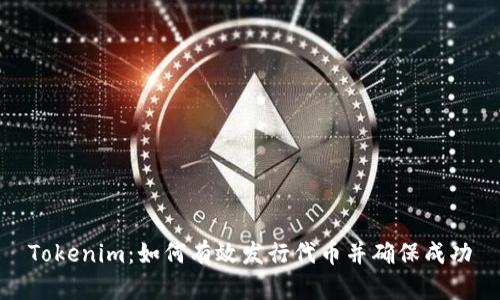Tokenim：如何有效发行代币并确保成功