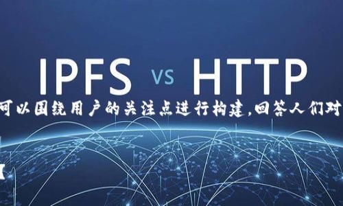 在撰写有关“Web3钱包警察能查到吗”的文章时，我们可以围绕用户的关注点进行构建，回答人们对隐私和安全性的疑虑，同时，使其更易被搜索引擎抓取。

### 
Web3钱包的隐私与安全：警察是否能查找到你的交易？