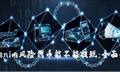 Tokenim风险代币能不能提现：全面解析