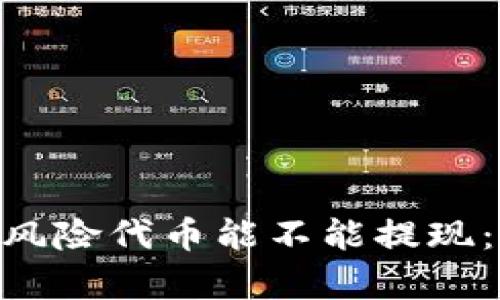 Tokenim风险代币能不能提现：全面解析