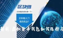 全面解析：虚拟货币钱包